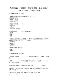 小学政治 (道德与法治)人教部编版 (五四制)一年级下册第一单元 我的好习惯4 不做“小马虎”精品同步测试题