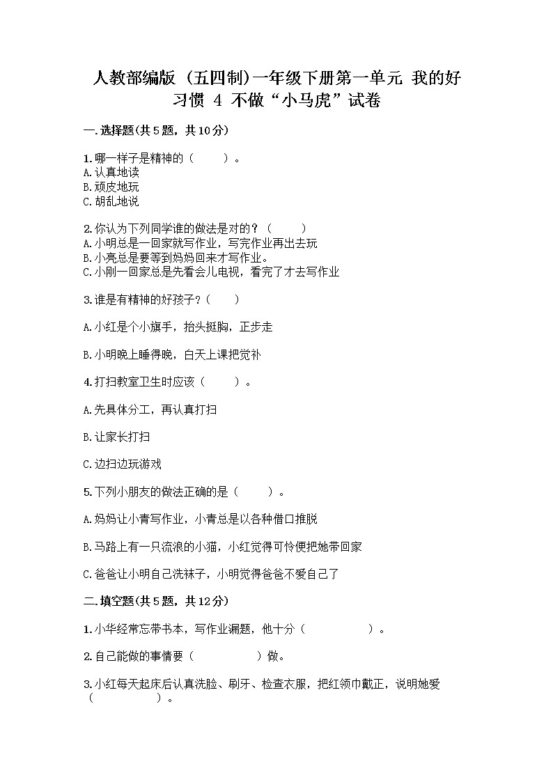 人教部编版 一年级下册第一单元 我的好习惯 4 不做“小马虎”试卷含答案【精练】01