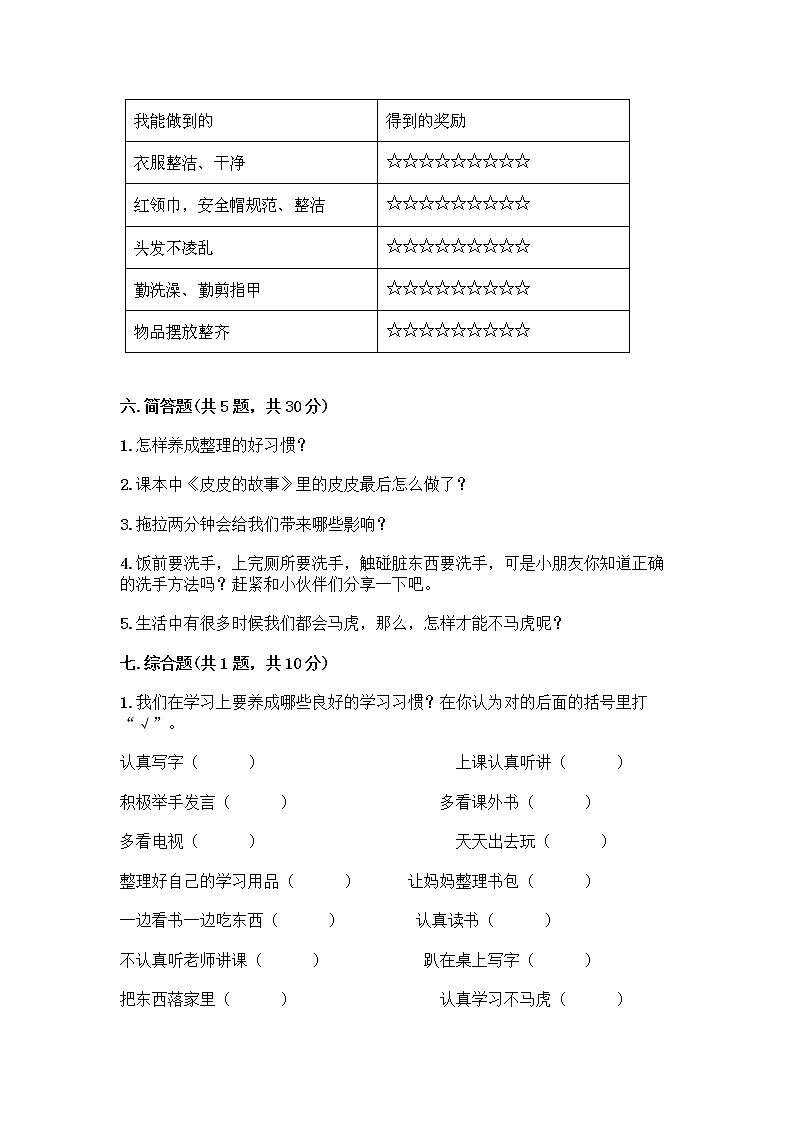 人教部编版 一年级下册第一单元 我的好习惯 4 不做“小马虎”试卷含答案【精练】03