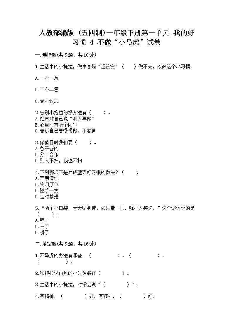 人教部编版 一年级下册第一单元 我的好习惯 4 不做“小马虎”试卷含答案【基础题】第1页