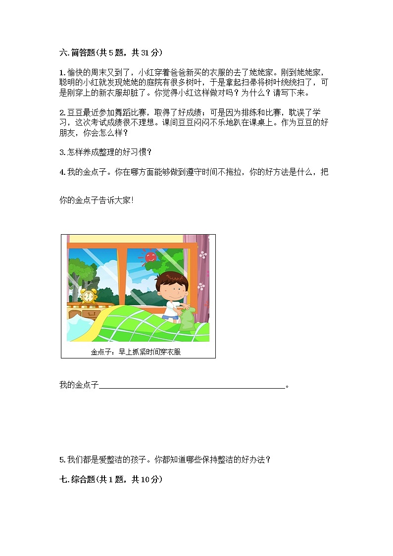 人教部编版 一年级下册第一单元 我的好习惯 4 不做“小马虎”试卷含答案【基础题】第3页