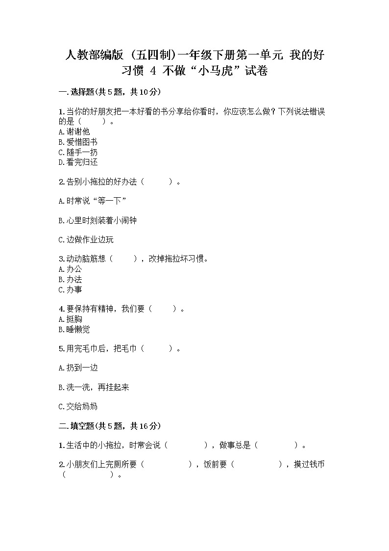 人教部编版 一年级下册第一单元 我的好习惯 4 不做“小马虎”试卷含答案【黄金题型】01