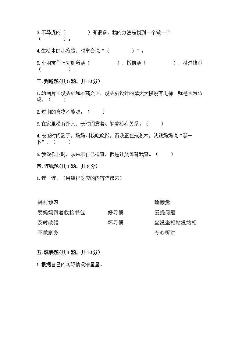 人教部编版 一年级下册第一单元 我的好习惯 4 不做“小马虎”试卷带答案（培优B卷）02