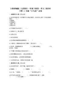 小学政治 (道德与法治)人教部编版 (五四制)一年级下册4 不做“小马虎”优秀练习题