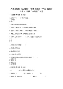 小学政治 (道德与法治)人教部编版 (五四制)一年级下册4 不做“小马虎”精品同步达标检测题