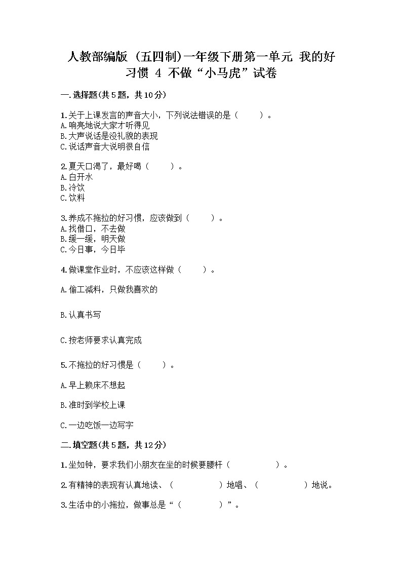人教部编版 一年级下册第一单元 我的好习惯 4 不做“小马虎”试卷及参考答案（综合题）第1页