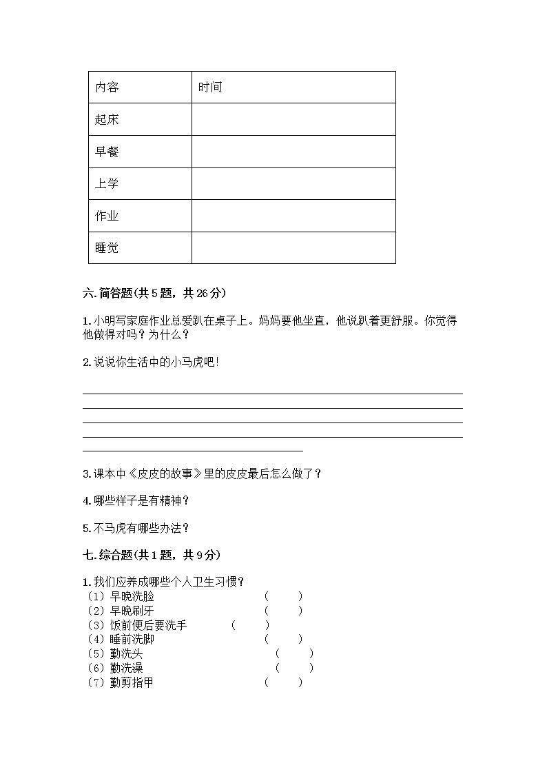 人教部编版 一年级下册第一单元 我的好习惯 4 不做“小马虎”试卷及参考答案（完整版）03