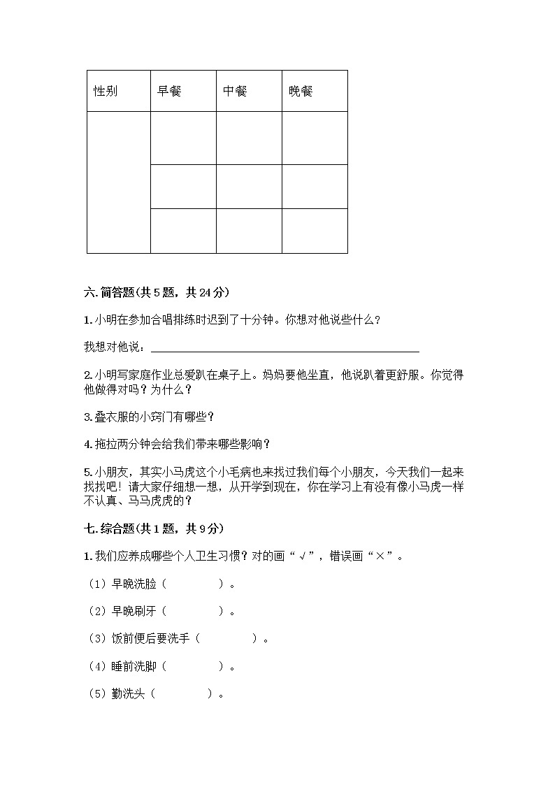 人教部编版 一年级下册第一单元 我的好习惯 4 不做“小马虎”试卷带答案【综合卷】03