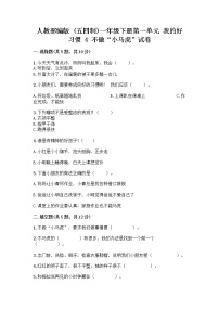 小学政治 (道德与法治)人教部编版 (五四制)一年级下册4 不做“小马虎”精品当堂达标检测题