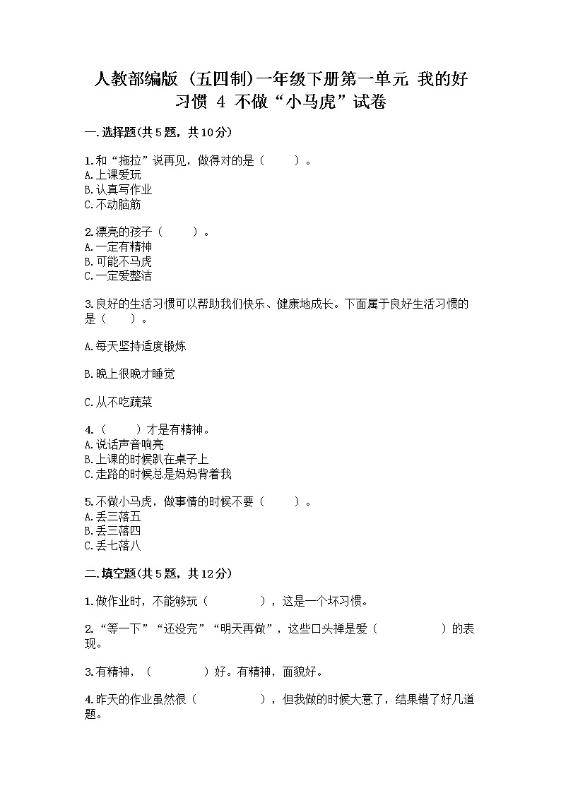 人教部编版 一年级下册第一单元 我的好习惯 4 不做“小马虎”试卷及参考答案（综合卷）01