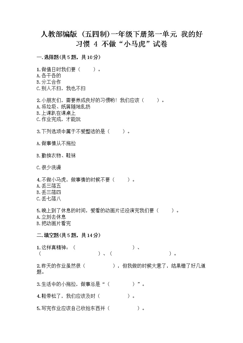 人教部编版 一年级下册第一单元 我的好习惯 4 不做“小马虎”试卷及参考答案（基础题）01