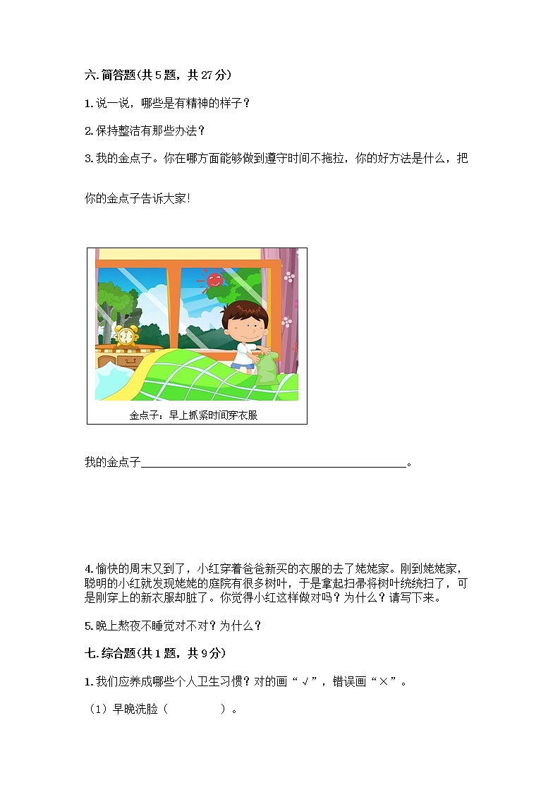 人教部编版 一年级下册第一单元 我的好习惯 4 不做“小马虎”试卷及参考答案（基础题）03