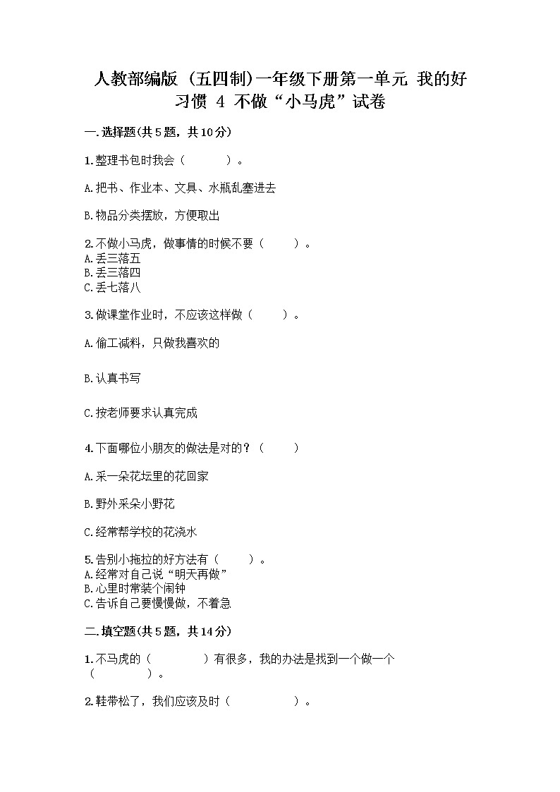 人教部编版 一年级下册第一单元 我的好习惯 4 不做“小马虎”试卷带答案【培优】01
