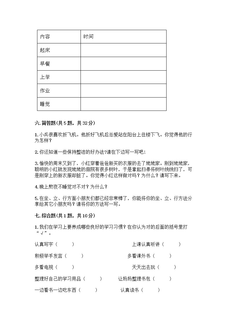 人教部编版 一年级下册第一单元 我的好习惯 4 不做“小马虎”试卷带答案【培优】03