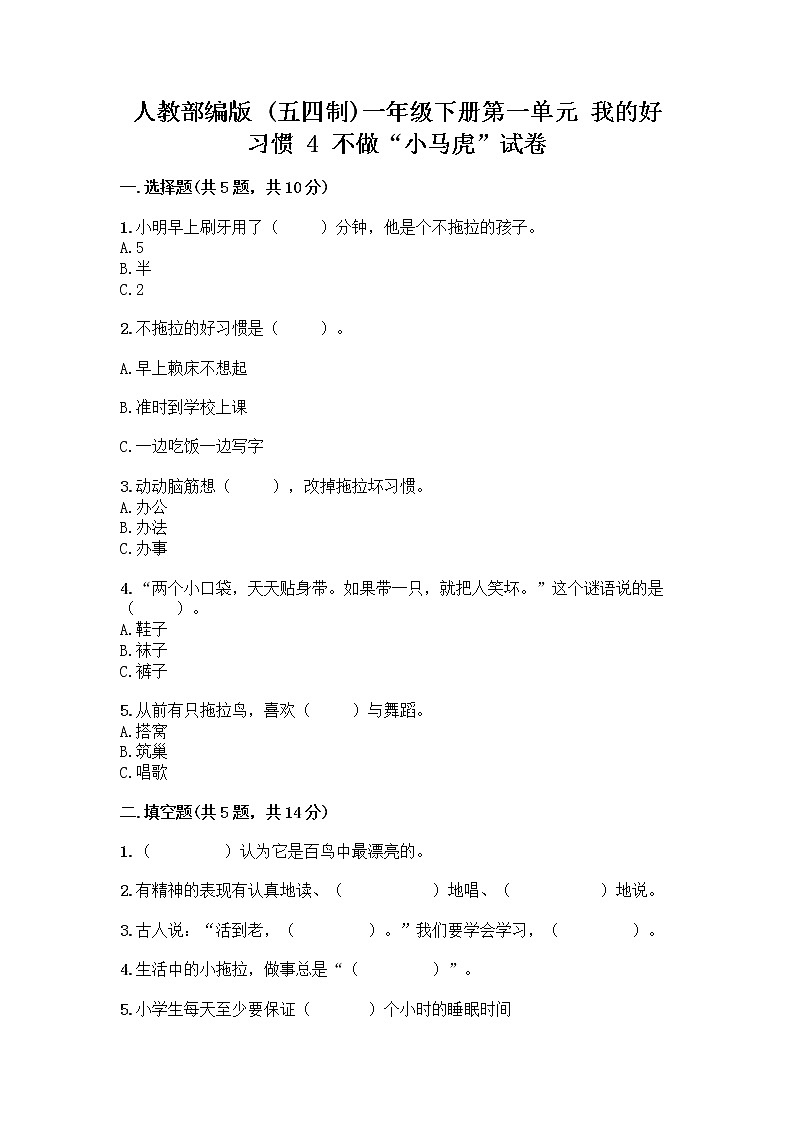 人教部编版 一年级下册第一单元 我的好习惯 4 不做“小马虎”试卷带答案（B卷）01