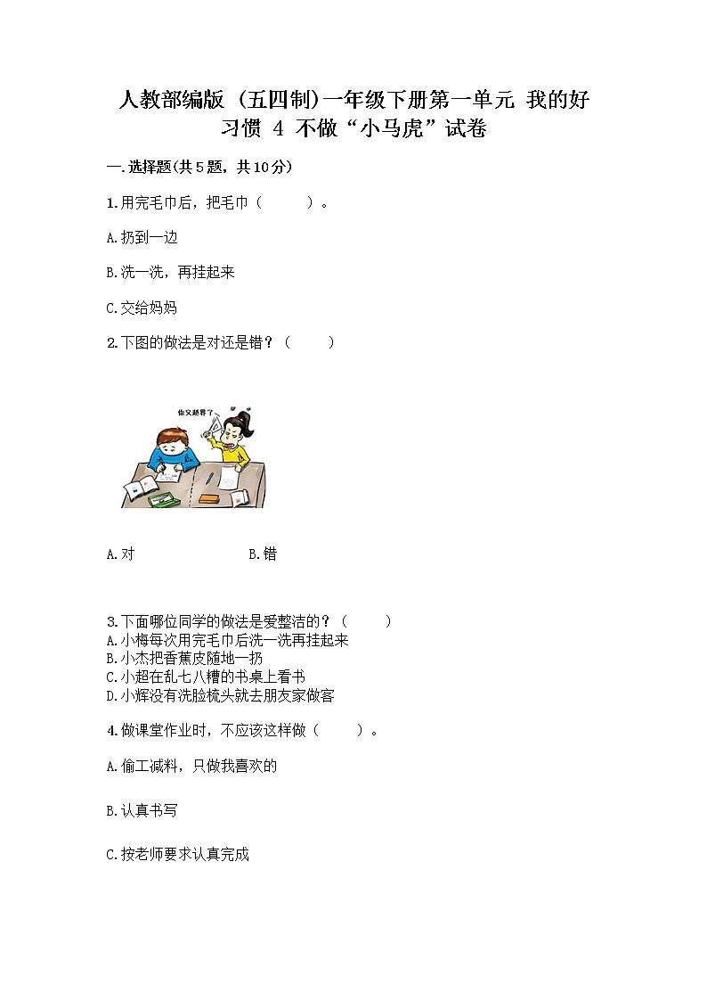人教部编版 一年级下册第一单元 我的好习惯 4 不做“小马虎”试卷带答案（培优A卷）01
