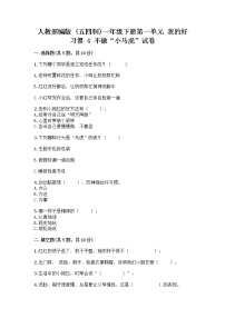 2020-2021学年第一单元 我的好习惯4 不做“小马虎”精品当堂达标检测题