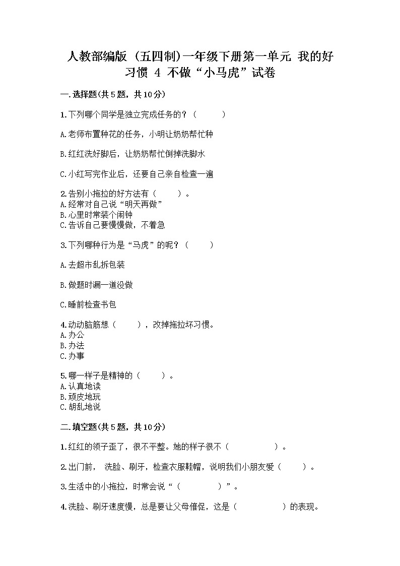 人教部编版 一年级下册第一单元 我的好习惯 4 不做“小马虎”试卷带答案（A卷）第1页