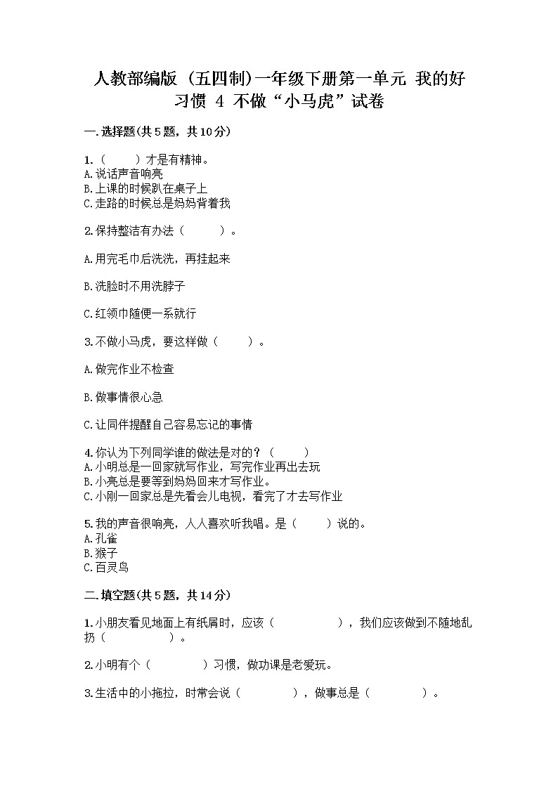 人教部编版 一年级下册第一单元 我的好习惯 4 不做“小马虎”试卷附参考答案（B卷）第1页