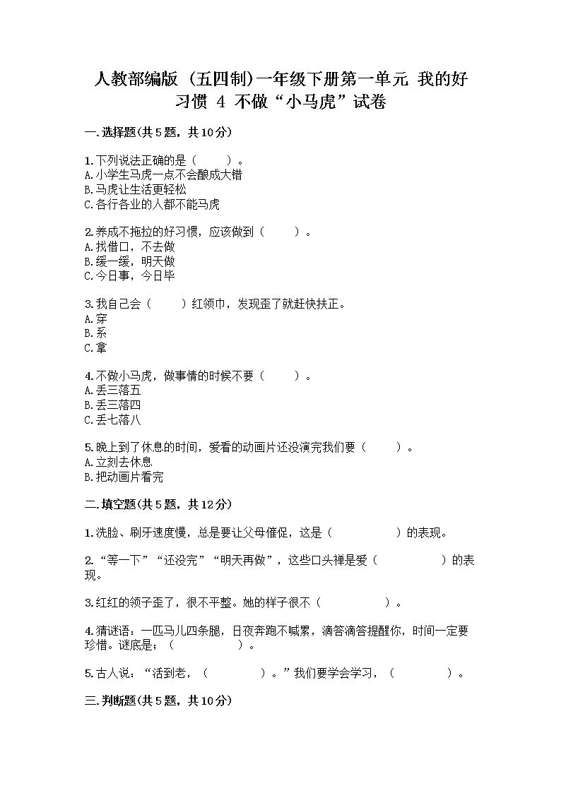 人教部编版 一年级下册第一单元 我的好习惯 4 不做“小马虎”试卷及答案（名校卷）第1页