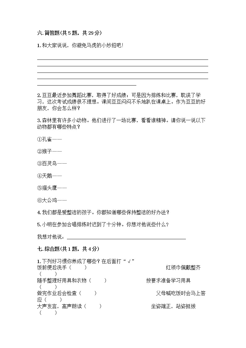 人教部编版 一年级下册第一单元 我的好习惯 4 不做“小马虎”试卷及答案（名校卷）第3页