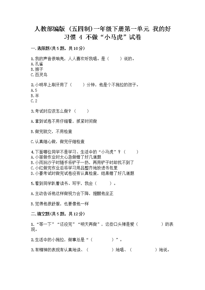 人教部编版 一年级下册第一单元 我的好习惯 4 不做“小马虎”试卷附参考答案（A卷）01