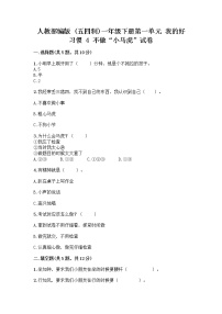 小学政治 (道德与法治)人教部编版 (五四制)一年级下册4 不做“小马虎”同步测试题