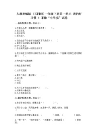 政治 (道德与法治)一年级下册第一单元 我的好习惯4 不做“小马虎”当堂达标检测题