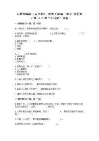 小学政治 (道德与法治)人教部编版 (五四制)一年级下册第一单元 我的好习惯4 不做“小马虎”课时作业