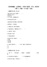 小学政治 (道德与法治)人教部编版 (五四制)一年级下册4 不做“小马虎”精品同步达标检测题