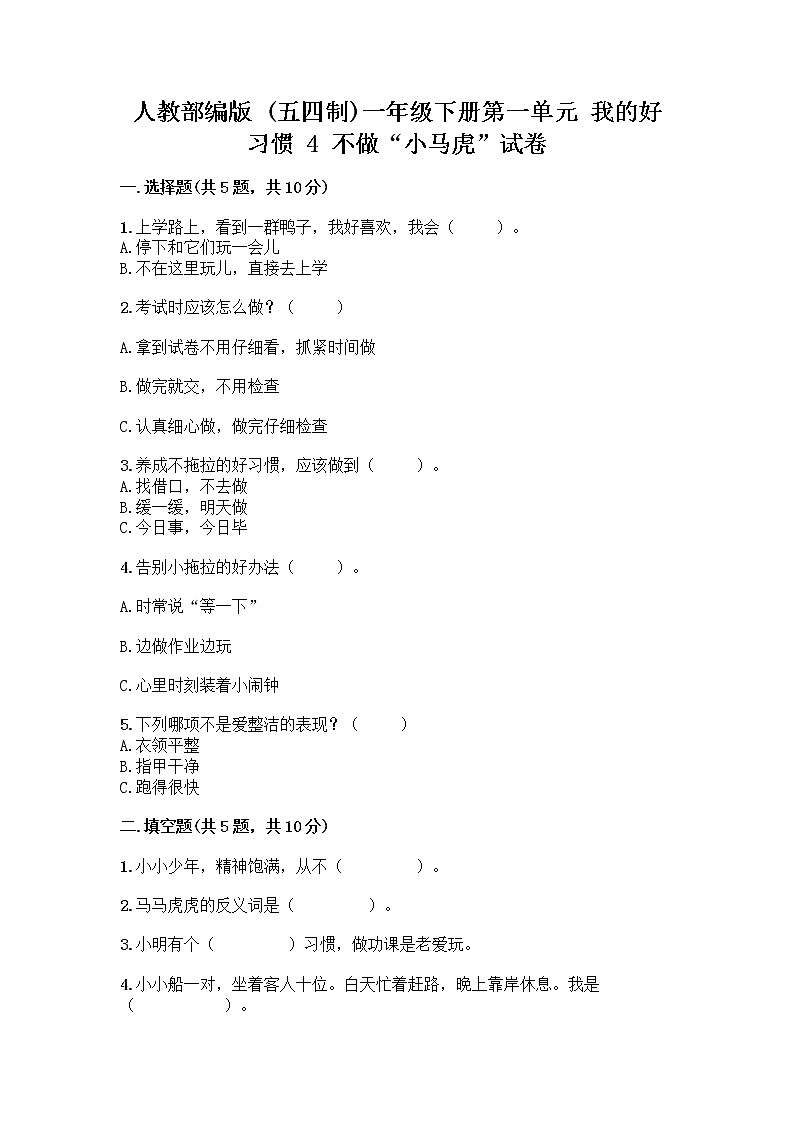 人教部编版 一年级下册第一单元 我的好习惯 4 不做“小马虎”试卷审定版第1页