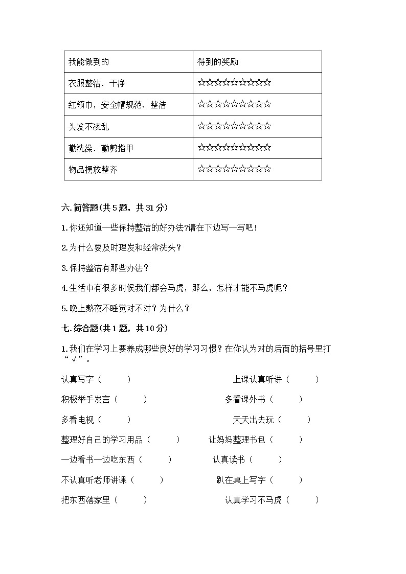 人教部编版 一年级下册第一单元 我的好习惯 4 不做“小马虎”试卷附答案（B卷）03