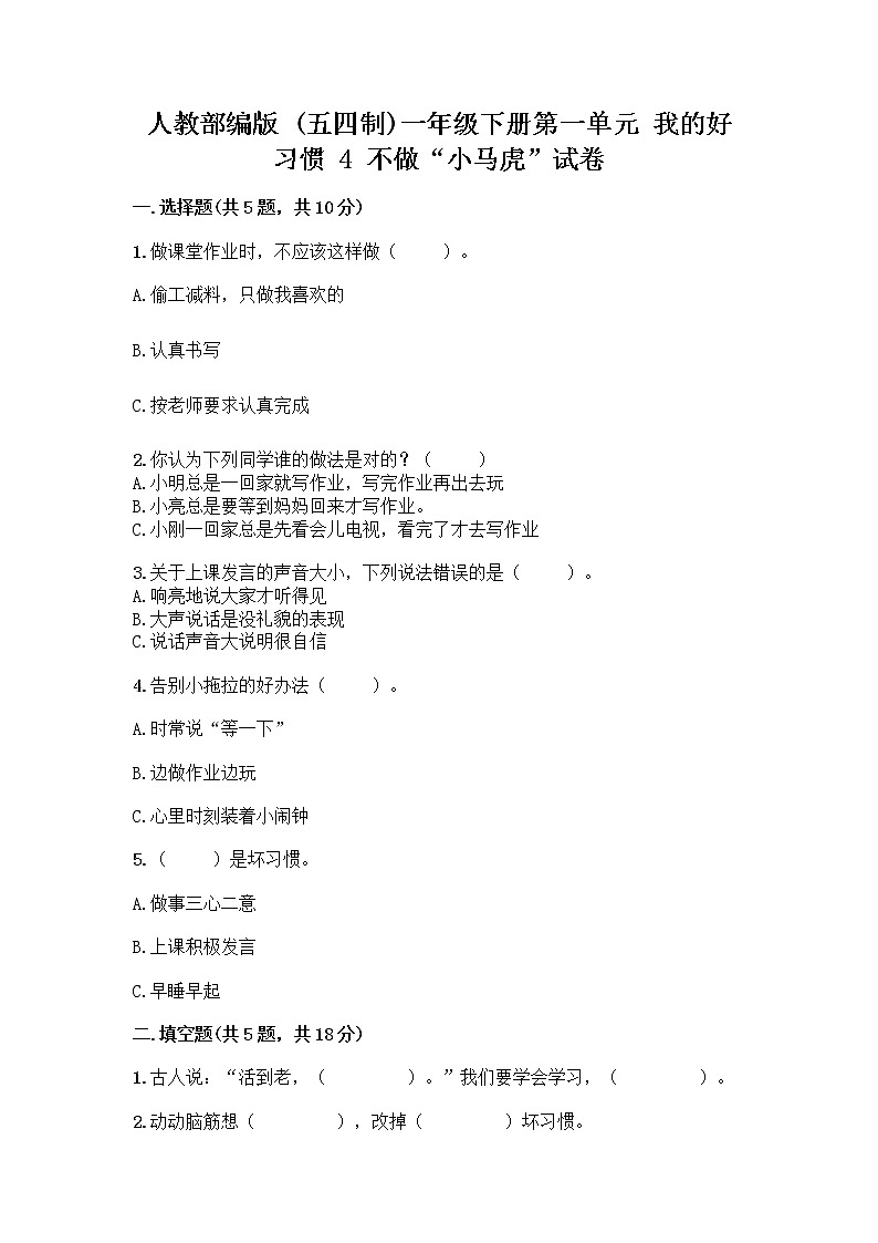 人教部编版 一年级下册第一单元 我的好习惯 4 不做“小马虎”试卷完整01