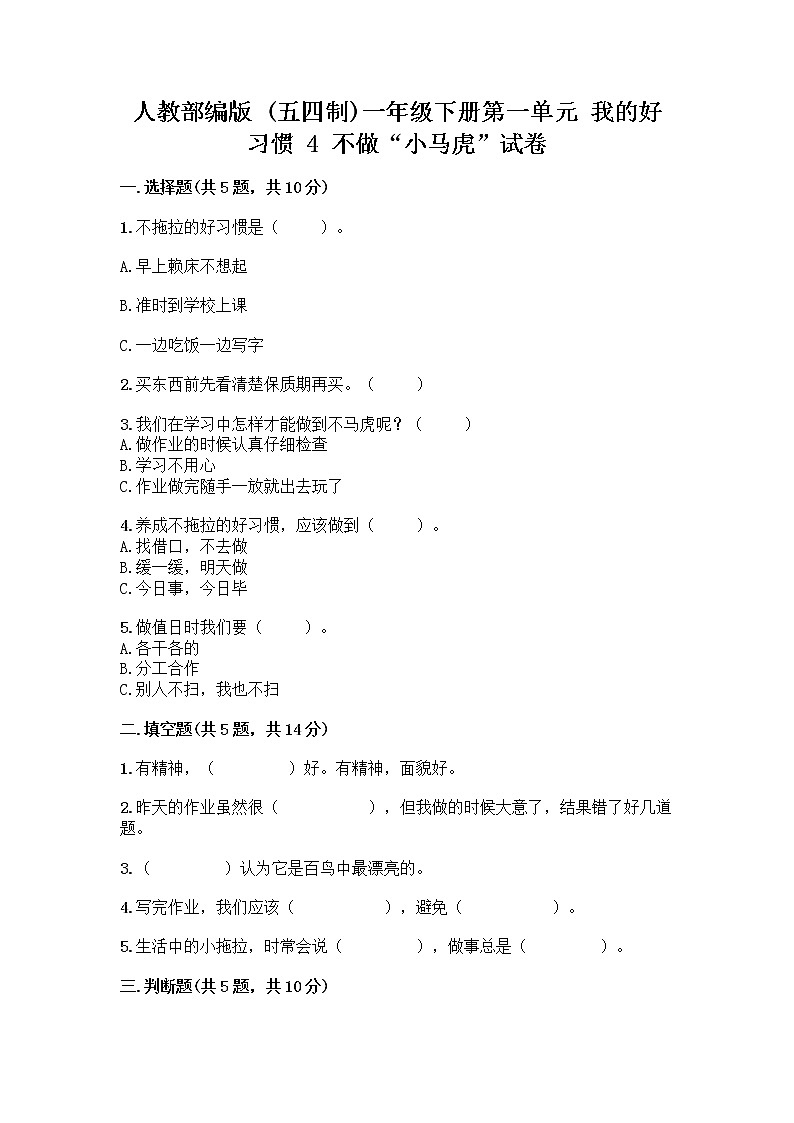 人教部编版 一年级下册第一单元 我的好习惯 4 不做“小马虎”试卷精品（全优）01