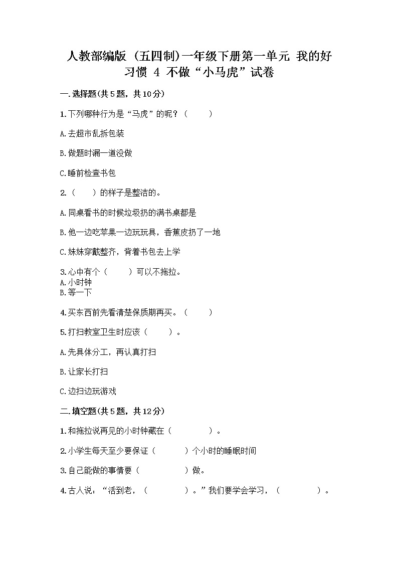 人教部编版 一年级下册第一单元 我的好习惯 4 不做“小马虎”试卷附答案【轻巧夺冠】01