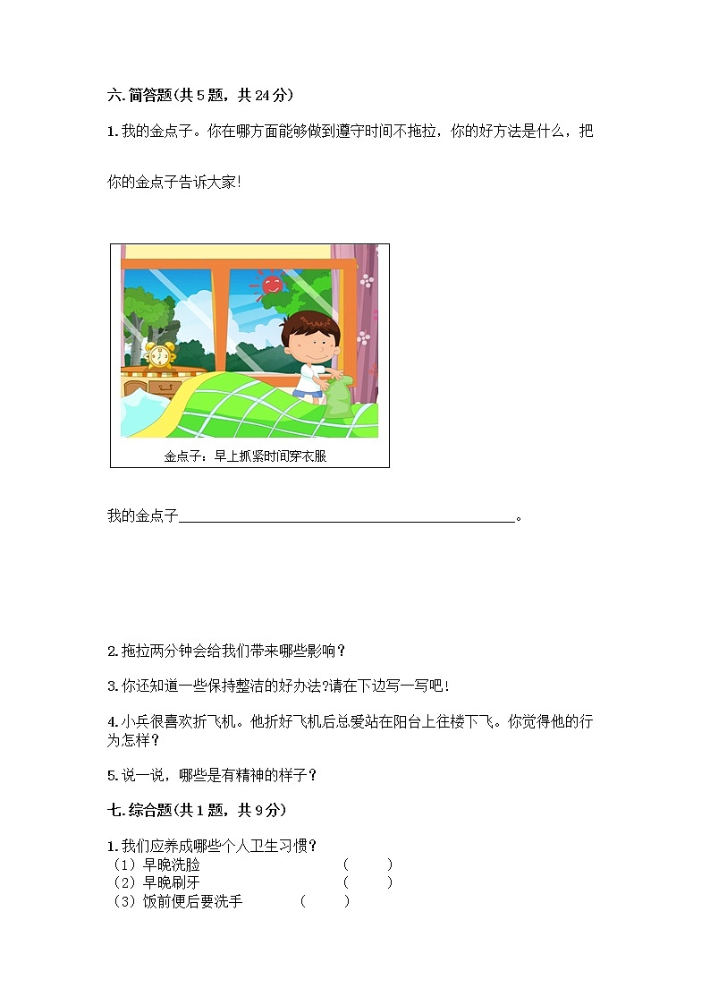 人教部编版 一年级下册第一单元 我的好习惯 4 不做“小马虎”试卷附答案【轻巧夺冠】03