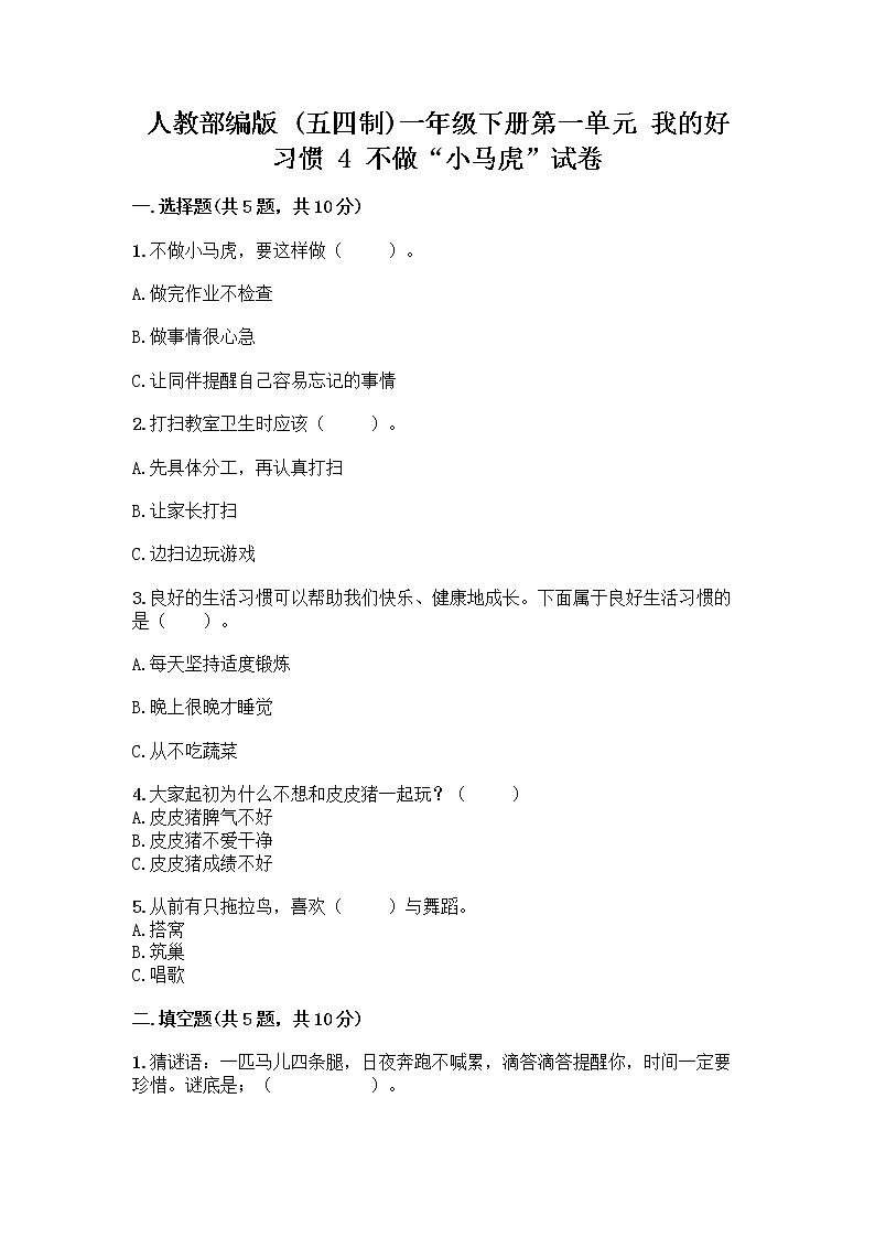 人教部编版 一年级下册第一单元 我的好习惯 4 不做“小马虎”试卷附答案【精练】第1页