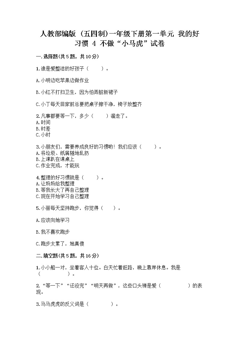人教部编版 一年级下册第一单元 我的好习惯 4 不做“小马虎”试卷附答案【夺分金卷】01