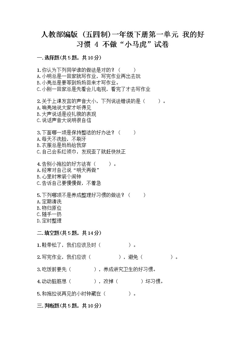 人教部编版 一年级下册第一单元 我的好习惯 4 不做“小马虎”试卷附答案【名师推荐】01