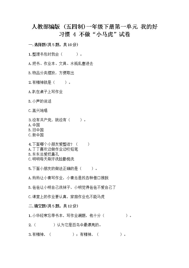 人教部编版 一年级下册第一单元 我的好习惯 4 不做“小马虎”试卷精品（巩固）01