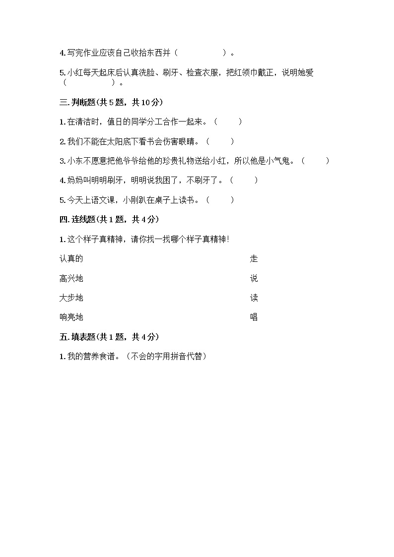 人教部编版 一年级下册第一单元 我的好习惯 4 不做“小马虎”试卷精品（巩固）02