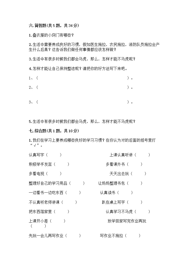 人教部编版 一年级下册第一单元 我的好习惯 4 不做“小马虎”试卷附参考答案（名师推荐）03