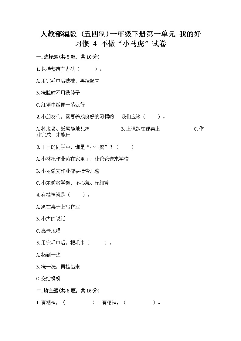人教部编版 一年级下册第一单元 我的好习惯 4 不做“小马虎”试卷附答案（培优A卷）01