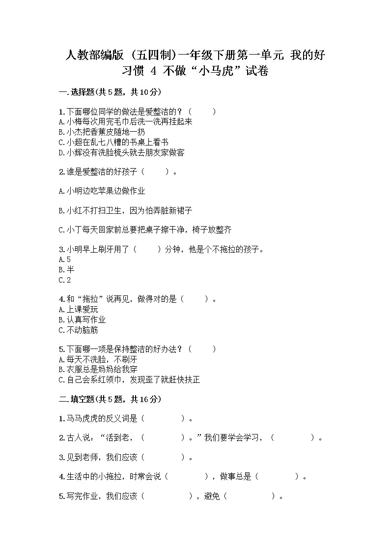 人教部编版 一年级下册第一单元 我的好习惯 4 不做“小马虎”试卷附答案AB卷第1页
