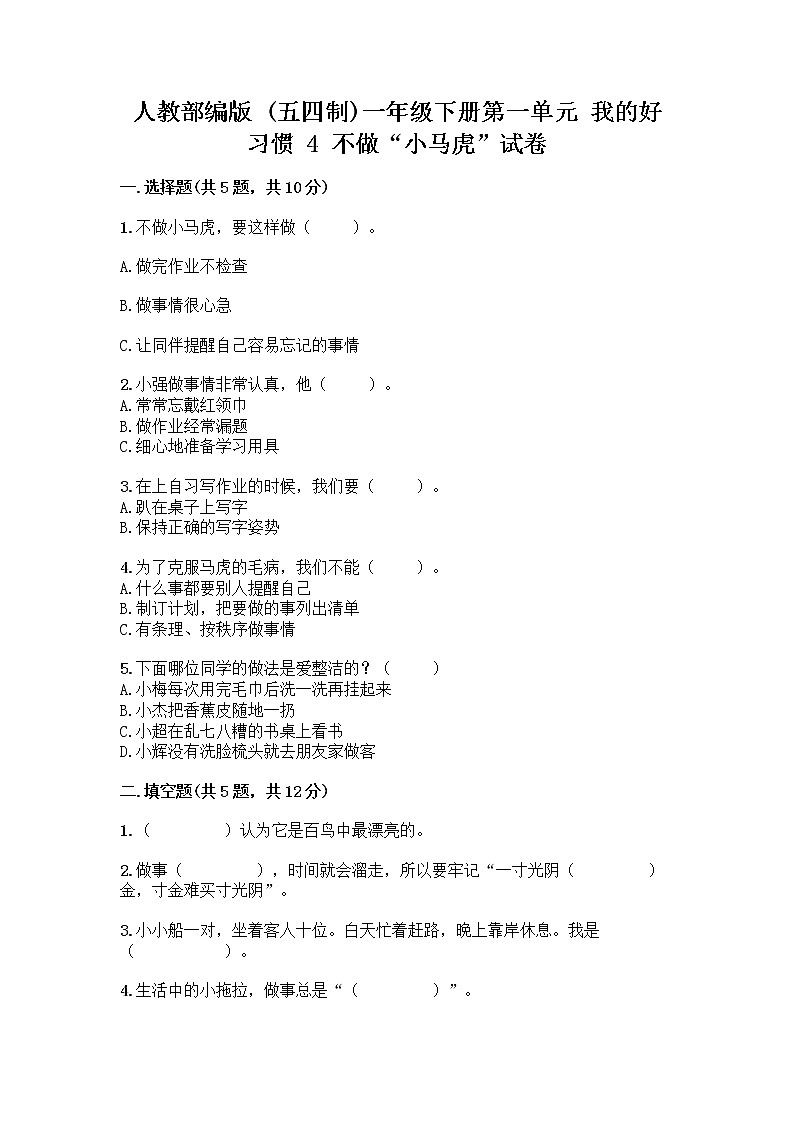 人教部编版 一年级下册第一单元 我的好习惯 4 不做“小马虎”试卷精品（黄金题型）01
