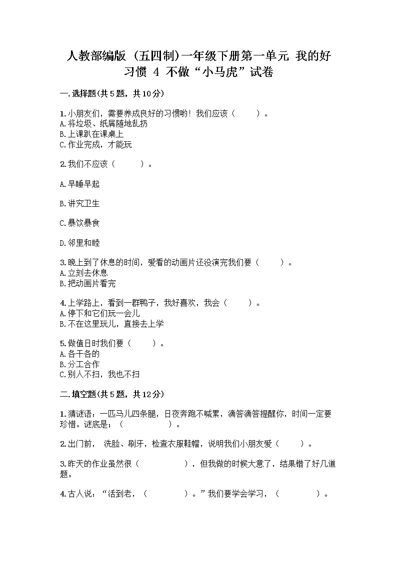 人教部编版 一年级下册第一单元 我的好习惯 4 不做“小马虎”试卷精品（B卷）01