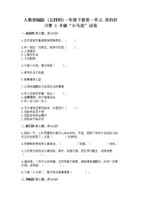 小学政治 (道德与法治)人教部编版 (五四制)一年级下册4 不做“小马虎”精品课后作业题