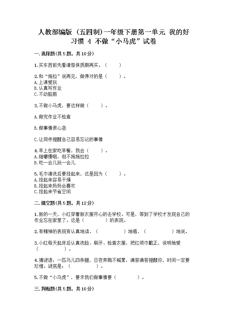 人教部编版 一年级下册第一单元 我的好习惯 4 不做“小马虎”试卷精品（典型题）01