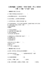 政治 (道德与法治)一年级下册第一单元 我的好习惯4 不做“小马虎”优秀练习题