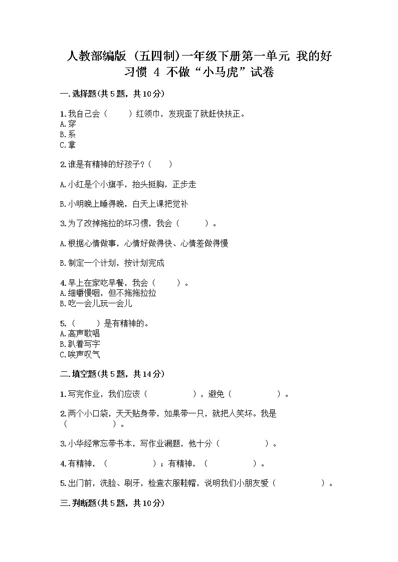 人教部编版 一年级下册第一单元 我的好习惯 4 不做“小马虎”试卷附参考答案（完整版）01